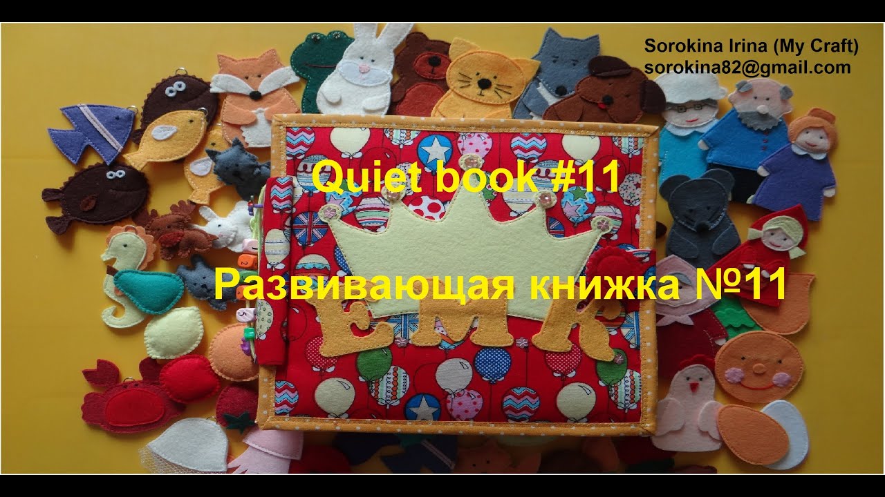 Ирина сорокина развивающая книжка мастер класс