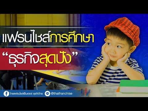 รวมแฟรนไชส์การศึกษา น่าลงทุน มีเจ้าไหนบ้าง? (แบ่งตามงบลงทุน)