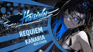 Kanaria - Requiem レクイエム (Rus Cover) By Haruwei