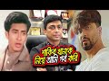 শাকিব খানকে নিয়ে গর্ব করেন নায়ক জায়েদ খান- খেলা এইবার কোন দিকে | Shakib khan vs Zahed khan শাকিব খানকে নিয়ে গর্ব করেন নায়ক জায়েদ খান- খেলা এইবার কোন দিকে | Shakib khan vs Zahed khan