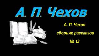 Сборник Рассказов А. П. Чехова № 13. Collection Of Stories By A. P. Chekhov