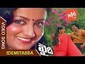 Idemitabba Video Song | Khaidi Movie Songs | Chiranjeevi | Madhavi | Sumalatha|| YOYO Cine Talkies