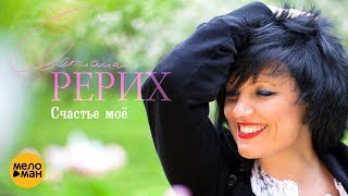 Светлана Рерих - Счастье Моё