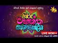 Hiru Wasantha Senakeliya 14-04-2023