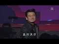 北川大介 山本みゆき / 愛の奇跡