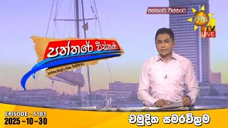 Paththare Visthare | 2025-10-30