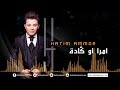 Hatim Ammor - Mra w Gadda