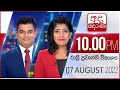 Derana News 10.00 PM 07-08-2022