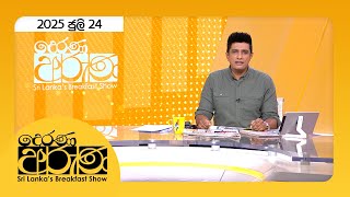 Derana Aruna | 2025.07.24