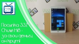 Посылка Из Китая №332 (Chuwi Hi8 - За Свои Деньги, Он Крут!) [Gearbest.com]