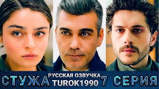 Стужа 7 серия русская озвучка turok1990