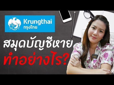 สมุดบัญชีหาย #ธนาคารกรุงไทย ต้องทำอย่างไร? ค่าธรรมเนียมเท่าไร? Update 2021