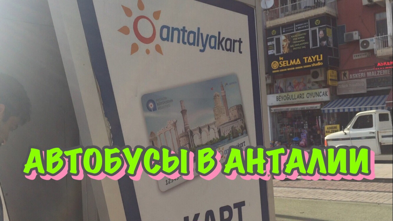 Сколько стоит проезд в турции 2018 Сколько стоит проезд в турции 2018