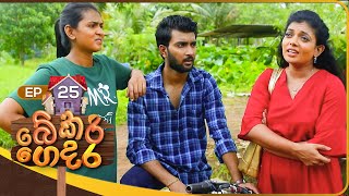Bekari Gedara | Episode 25 | 08th October 2023