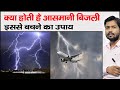 क्यों गिरती है बिजली | Thunderstorm | Lightning Strikes | What are the 3 stages of thunderstorms