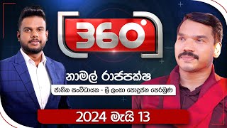  Derana 360    | With Namal Rajapaksha