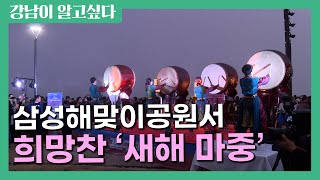 삼성해맞이공원서 희망찬 ‘새해 마중’