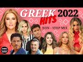 Greek Hits 2022 | Non-Stop Mix by Elegant Greek Music (part 2)