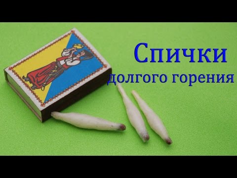 Как сделать долго горящую спичку Как сделать долго горящую спичку