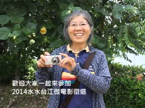 1030706水水台江微電影指導工作坊 水水台江 微電影 - YouTube pic