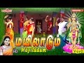 மயிலாடும் - Mayiladum | Mahanadhi Shobana | முருகன் பாடல் | Murugan Songs | Kavadi Songs