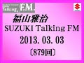 福山雅治Talking FM 2013.03.03〔879回〕