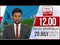 Derana Lunch Time News 20-07-2021