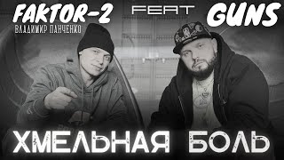 Guns Ft. Faktor-2 - Хмельная Боль