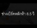 8.5
