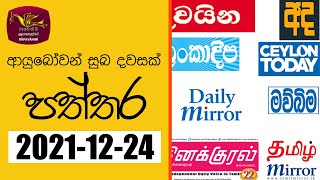 Ayubowan Suba Dawasak | Paththara | 2021-12-24