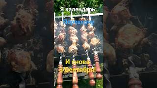 И Снова 3 Сентября Переверни Календарь