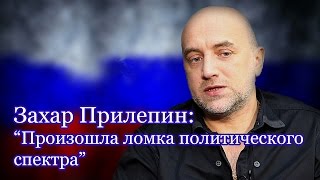 Захар Прилепин: "Россия-сочетание свободы и традиций"