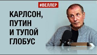 Карлсон, Путин И Тупой Глобус: Смысл Интервью   #Веллер 10 02 2024