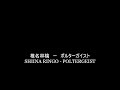 椎名林檎ーポルターガイスト Japan Music Weekのカバー Shiina Ringo - Poltergeist