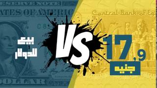 مصر العربية | سعر الدولار اليوم الاثنين في السوق السوداء 14-8-2017