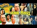 යකඩ පිහාටූ සිංහල චිත්‍රපටය - 2003 Yakada Pihatu Sinhala Movie | Ranjan Ramanayake Films