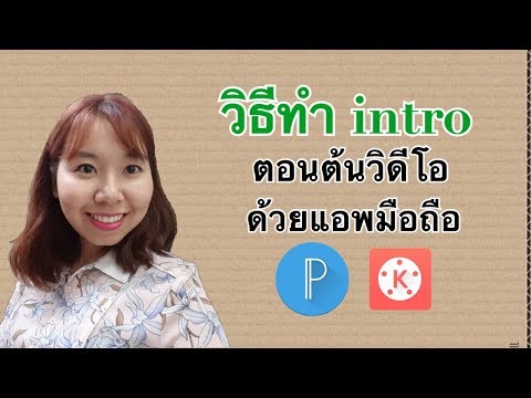 วิธีทำ intro เปิดตัวคลิป อย่างง่าย ด้วยแอพมือถือ