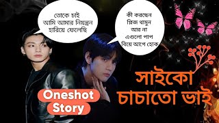 সইক চচত ভই Taekook Oneshot Romantic Love Story Banglataekook Love Story