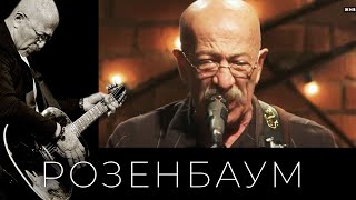 Александр Розенбаум - Путешествие Из Одессы В Петроград Alexander_Rozenbaum