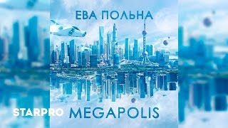 Ева Польна - Megapolis (Премьера Песни, 2017)