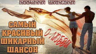 Самый Шикарный И Красивый Шансон О Любви Который Берет За Душу