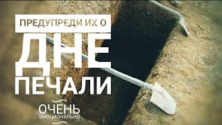 Предупреди Их О Дне Печали (Очень Эмоционально)