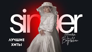 Анара Батырхан - Ән Жинақ Подборка Песен Part. 1