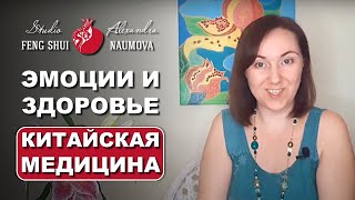 Эмоции И Здоровье В Китайской Медицине | Александра Наумова