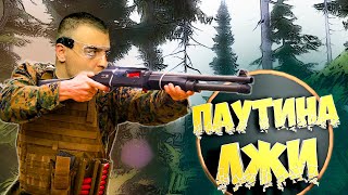 Финал ➖ Stalker Смерти Вопреки В Паутине Лжи ➖ Серия 7