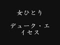 女ひとり デューク・エイセス