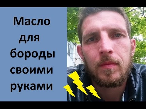 Бальзам для бороды своими руками