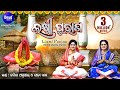 Laxmi Purana ଲକ୍ଷ୍ମୀ ପୁରାଣ Manabasa Gurubar Puja ମାଣବସା ଗୁରୁବାର ବହିଗୀତ | Namita Agrawal & Gita Dash