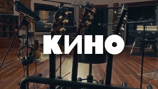 Кино — Это Не Любовь (Remake 2024) Full Album Live