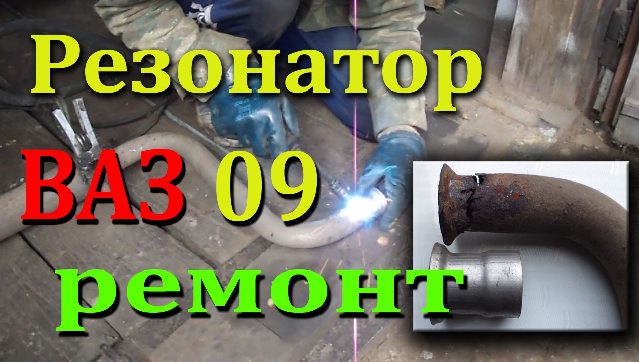 Как починить резонатор глушителя своими руками 91